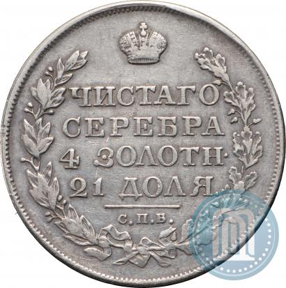 Фото 1 рубль 1825 года СПБ-ПД 