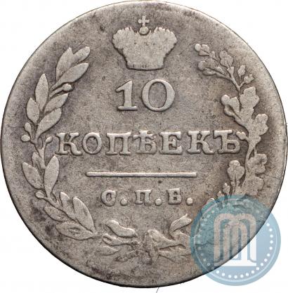 Фото 10 копеек 1830 года СПБ-НГ 