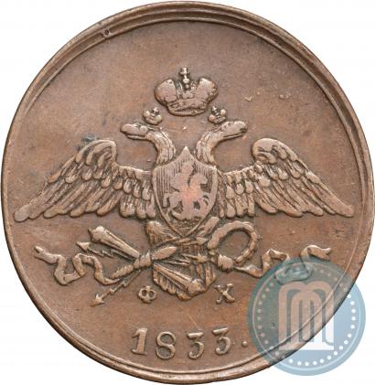 Фото 5 копеек 1833 года ЕМ-ФХ 