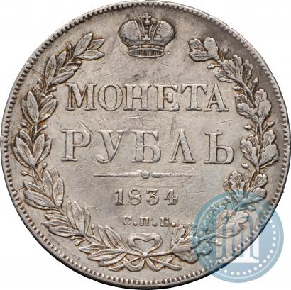 Фото 1 рубль 1834 года СПБ-НГ 