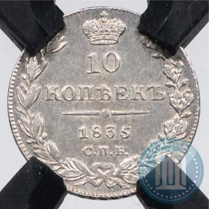 Picture 10 kopecks 1835 year СПБ-НГ 