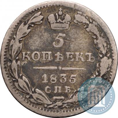 Picture 5 kopecks 1835 year СПБ-НГ 