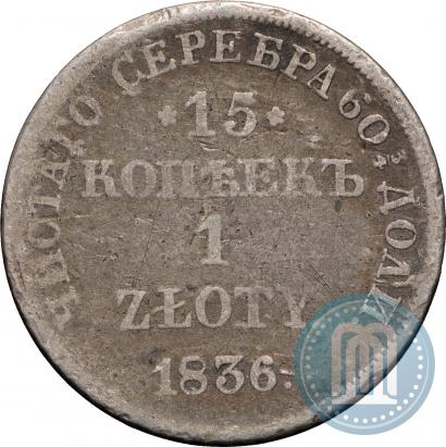 Picture 15 kopecks - 1 złoty 1836 year НГ 