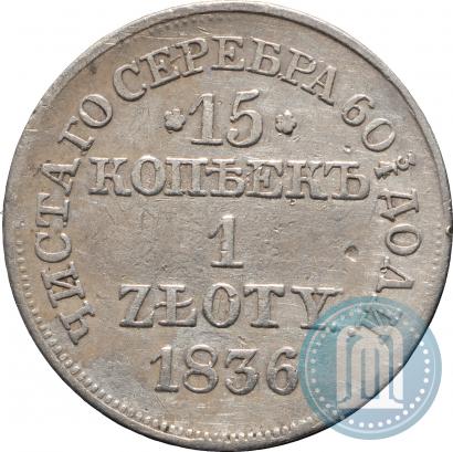 Фото 15 копеек - 1 злотый 1836 года MW 