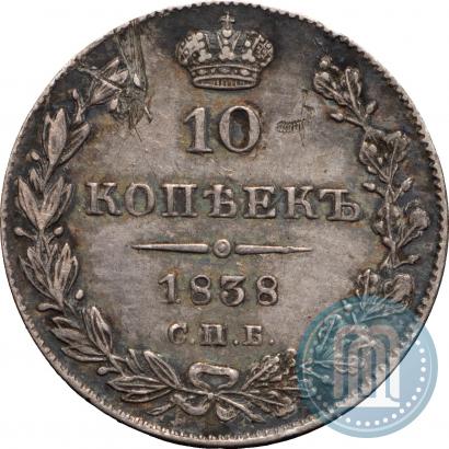 Фото 10 копеек 1838 года СПБ-НГ 