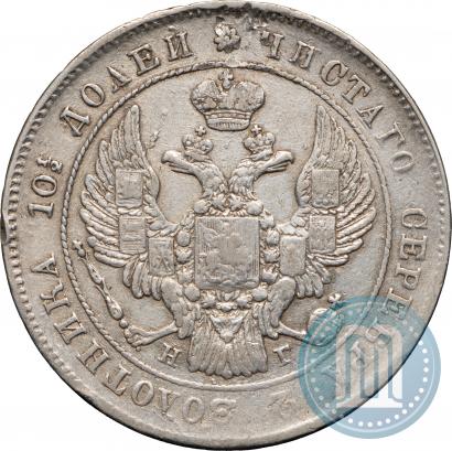 Фото Полтина 1839 года СПБ-НГ 