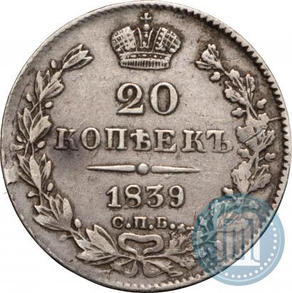 Picture 20 kopecks 1839 year СПБ-НГ 