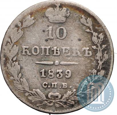Фото 10 копеек 1839 года СПБ-НГ 