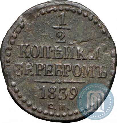 Picture 1/2 kopeck 1839 year СМ 