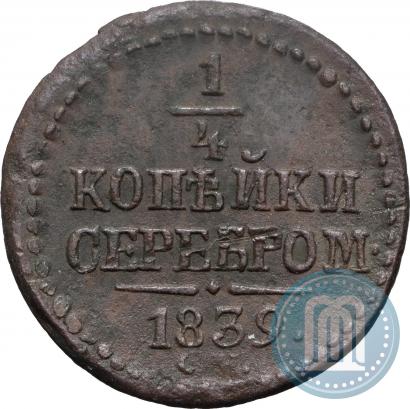 Picture 1/4 kopeck 1839 year СМ 
