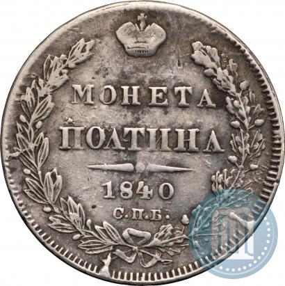 Фото Полтина 1840 года СПБ-НГ 