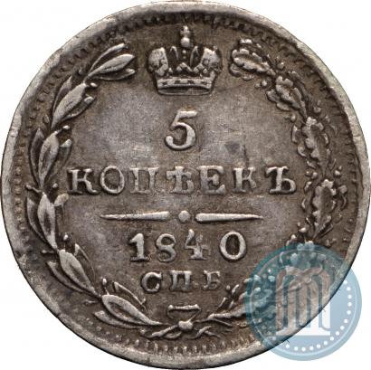 Фото 5 копеек 1840 года СПБ-НГ 