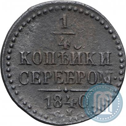 Фото 1/4 копейки 1840 года СМ 