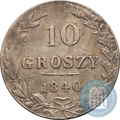 Фото 10 грошей 1840 года MW 