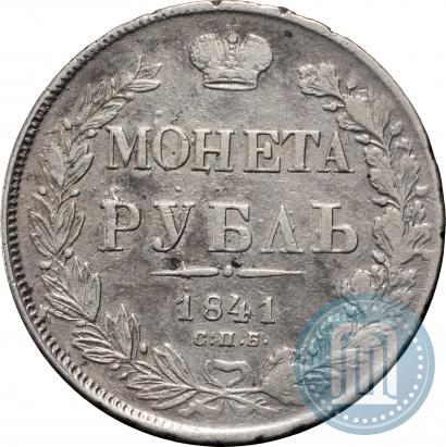 Фото 1 рубль 1841 года СПБ-НГ 