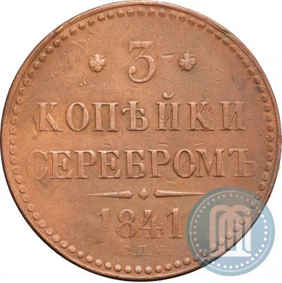 Фото 3 копейки 1841 года СПМ 
