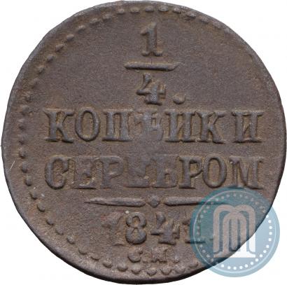 Picture 1/4 kopeck 1841 year СМ 