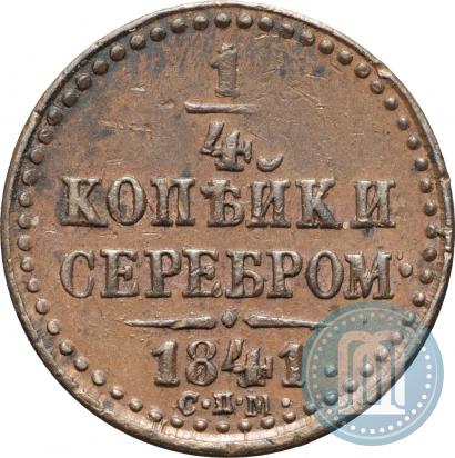 Фото 1/4 копейки 1841 года СПМ 