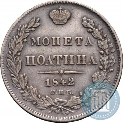 Фото Полтина 1842 года СПБ-АЧ 