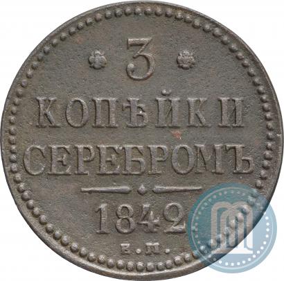 Фото 3 копейки 1842 года ЕМ 