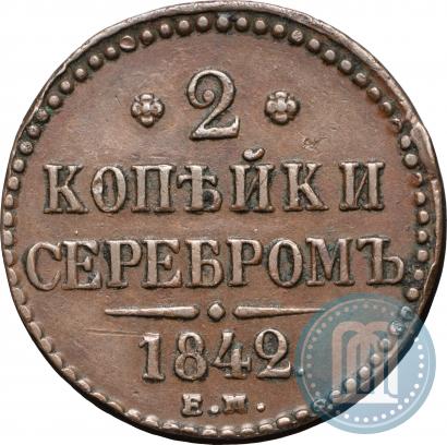 Picture 2 kopecks 1842 year ЕМ 