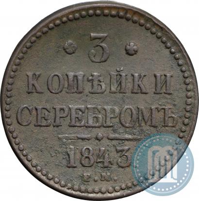 Picture 3 kopecks 1843 year ЕМ 