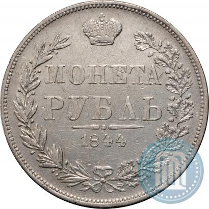 Фото 1 рубль 1844 года MW 
