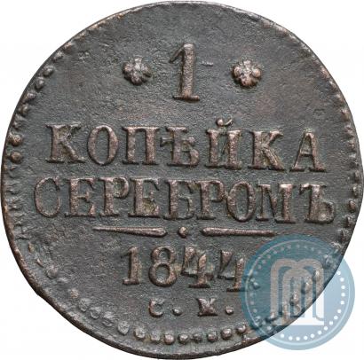 Фото 1 копейка 1844 года СМ 