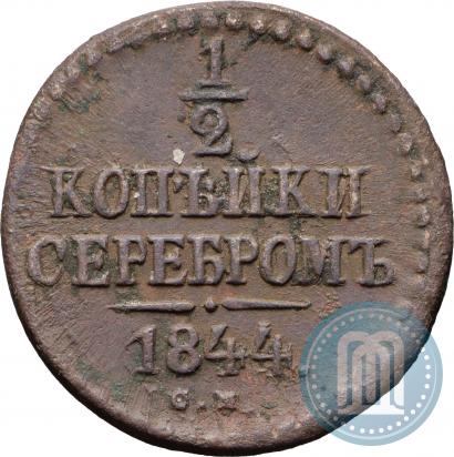 Фото 1/2 копейки 1844 года СМ 