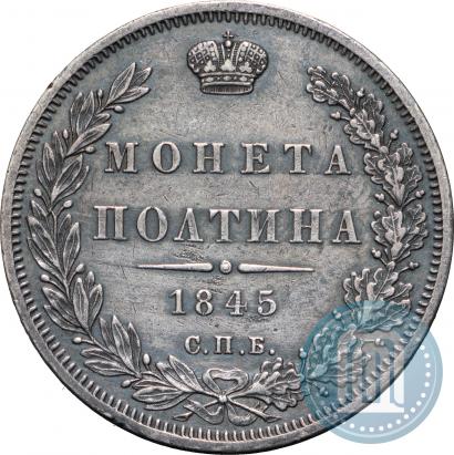 Фото Полтина 1845 года СПБ-КБ 