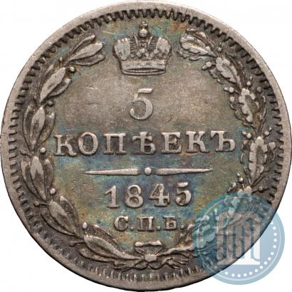 Фото 5 копеек 1845 года СПБ-КБ 