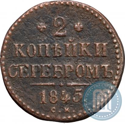 Фото 2 копейки 1845 года СМ 