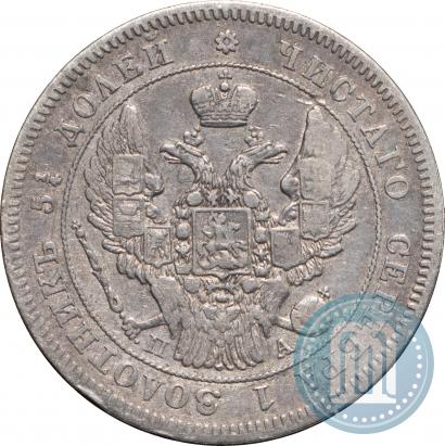Фото 25 копеек 1846 года СПБ-ПА 
