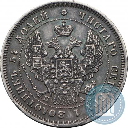 Фото 25 копеек 1847 года СПБ-ПА 