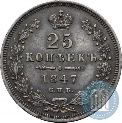 Фото 25 копеек 1847 года СПБ-ПА 