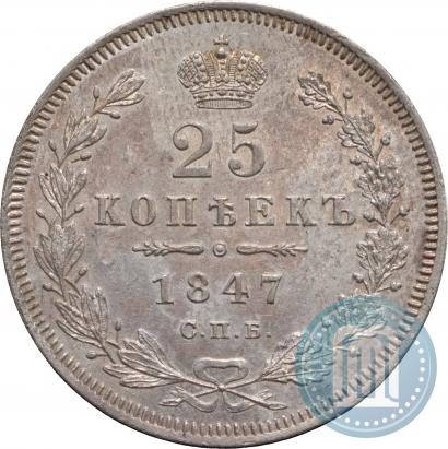 Фото 25 копеек 1847 года СПБ-ПА 