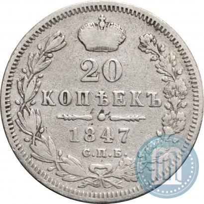 Фото 20 копеек 1847 года СПБ-ПА 
