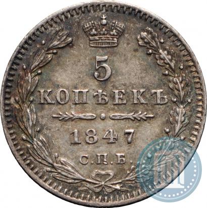 Фото 5 копеек 1847 года СПБ-ПА 
