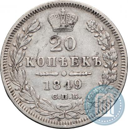 Фото 20 копеек 1849 года СПБ-ПА 