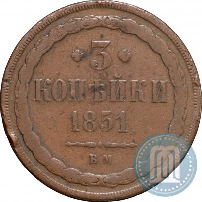 Picture 3 kopecks 1851 year ВМ 