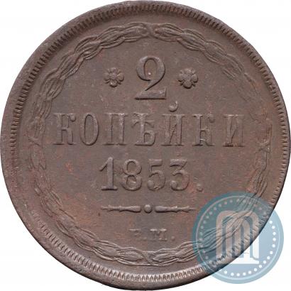 Фото 2 копейки 1853 года ЕМ 