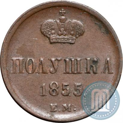 Фото Полушка 1855 года ЕМ 