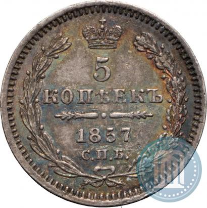 Фото 5 копеек 1857 года СПБ-ФБ 