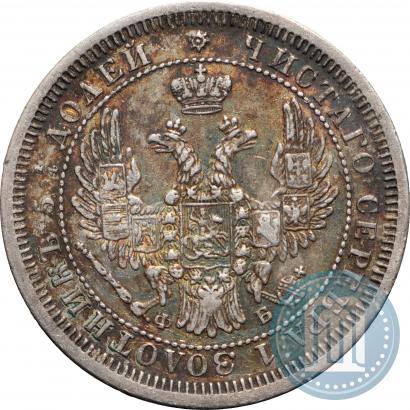 Фото 25 копеек 1858 года СПБ-ФБ 