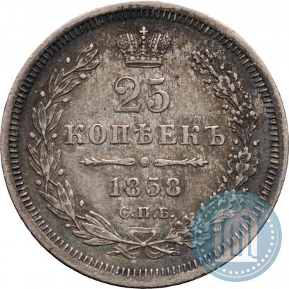 Фото 25 копеек 1858 года СПБ-ФБ 