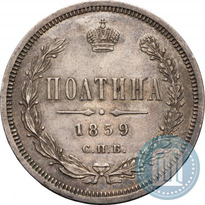 Picture Poltina 1859 year СПБ-ФБ 