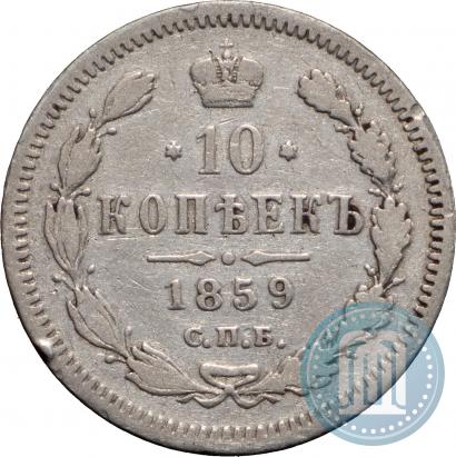 Фото 10 копеек 1859 года СПБ-ФБ 