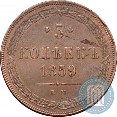 Picture 5 kopecks 1859 year ЕМ "Type of 1860-1867"