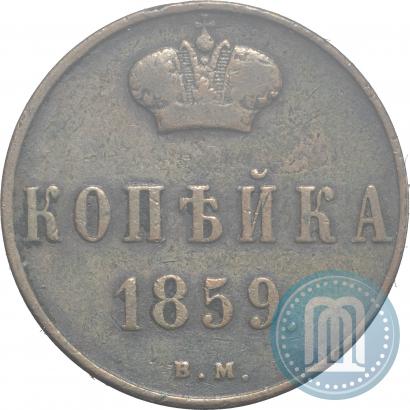 Picture 1 kopeck 1859 year ВМ 