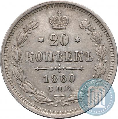 Picture 20 kopecks 1860 year СПБ-ФБ "Type of 1861-1866"